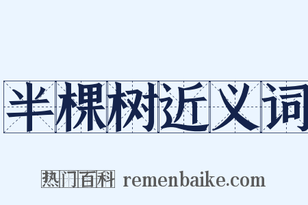 半棵树近义词是什么意思的图片